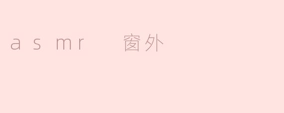 asmr 窗外